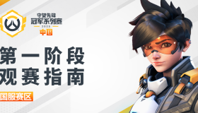 联赛动态：OWL试行“开放赛季”制度，草根战队有机会挑战豪门。